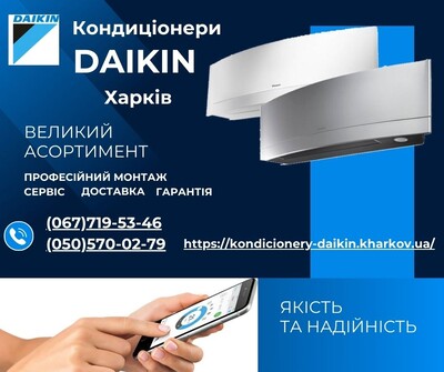 Кондиціонери Daikin Харків - подбор, продажа, монтаж, длоставка, гарантія, сервіс.