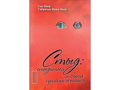 "Стыд: Стыдиться и быть пристыженным" (Удо Баер, Габриэла Фрик-Баер)