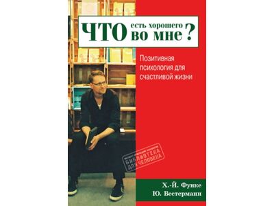 "Что есть хорошего во мне?" (Ханс-Йоахим Функе, Юлия Вестерманн)