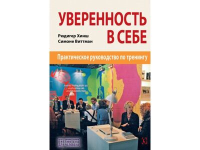 "Уверенность в себе" (Рюдигер Хинш, Симоне Виттманн)