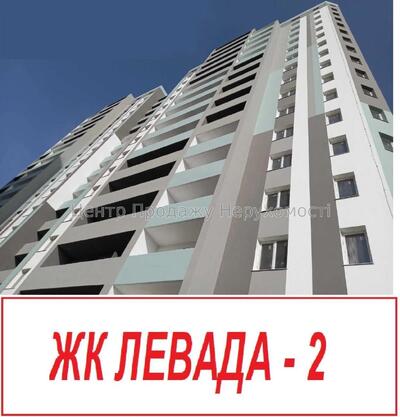 Продам 1к квартиру ЖК Левада 2. Будинок здан!