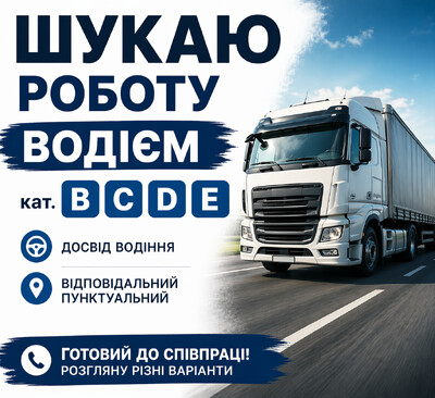 Водій з правами В С D Е хоче влаштуватися на роботу на легковий автомобіль.