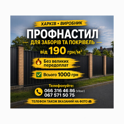 Профнастил от 190 грн Харьков | Металлочерепица, несущий профлист, минимальная предоплата