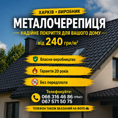 Металочерепиця ціна від 240 грн м2 | купити металочерепицю Харків виробник дах черепица