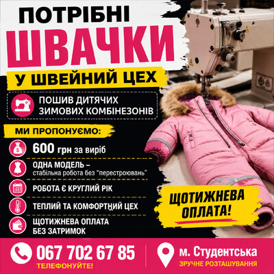 Запрошуємо швачок для пошива дитячих комбенізонів (зима). 600 грн. за виріб, одна модель.
