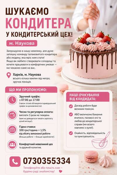 Шукаємо кондитера у кондитерський цех! (м. Наукова)