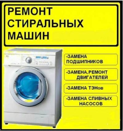 Ремонт стиральных машин-автомат Житомир