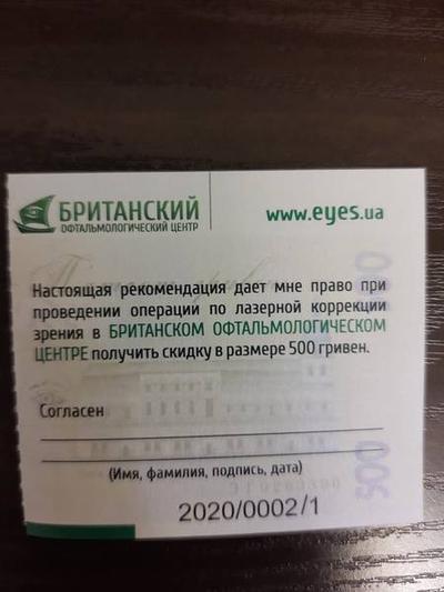 Купон на скидку 500грн  в Британский офтальмологический центр (г.Киев)