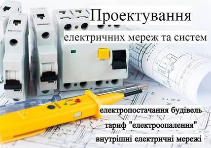 Проект електроопалення, Проект електропостачання, Проект електромережі, Проект електрики