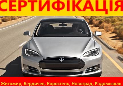 Сертификация авто в Житомире, Бердичеве, Коростене, Радомышле, Новограде