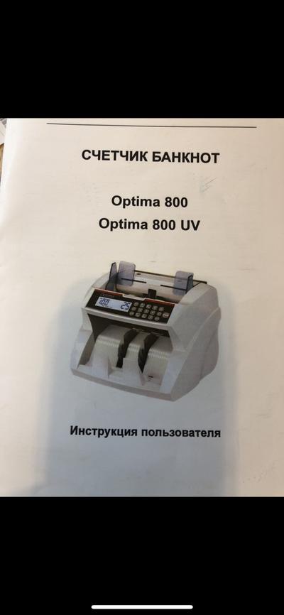 Счётчик  для банкнот Optima 800 UV