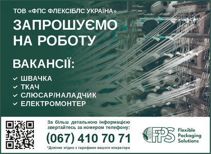 ТОВ ФПС Флексіблс Україна запрошуємо на роботу:
