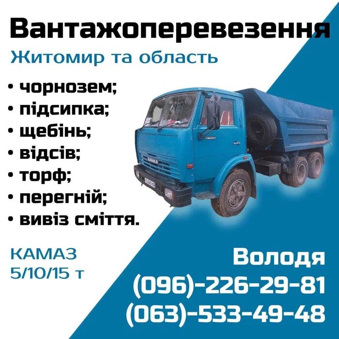 Вантажні перевезення. Грузоперевозки. Доставка піску, щебню. Вивіз сміття. Вывоз мусора, Житомир на aviso.ua