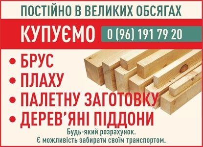 Постійно в великих обсягах купуємо брус, плаху, палетна заготовка, деревʼяні піддони.