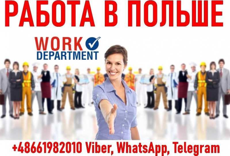 Работа для всех в городе Белосток.Женщины, мужчины, Житомир на aviso.ua