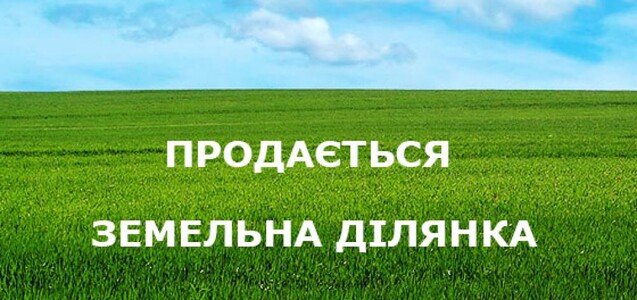 Продаю земельну ділянку під будівництво в селі Бежів.