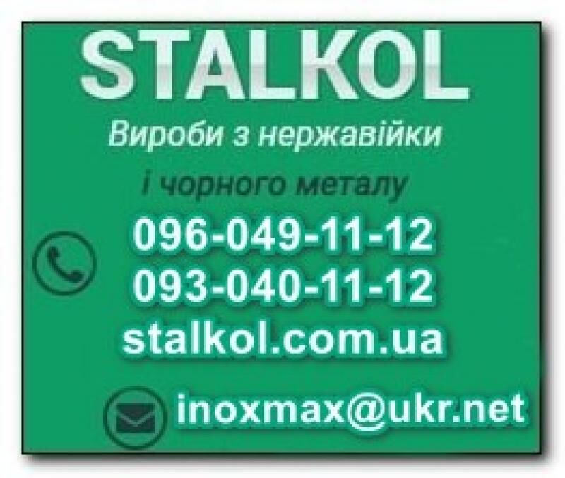 Надійні перила, пандуси та огорожі з нержавіючої сталі від Stalkol, Житомир на aviso.ua