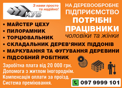 На деревообробне підприємство потрібні працівники (чоловіки та жінки)