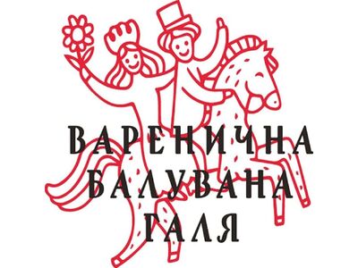 Прибиральниця  в Вареничну " Балувана Галя "
