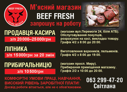 М’ясний магазин BEEF FRESH  запрошує на роботу: