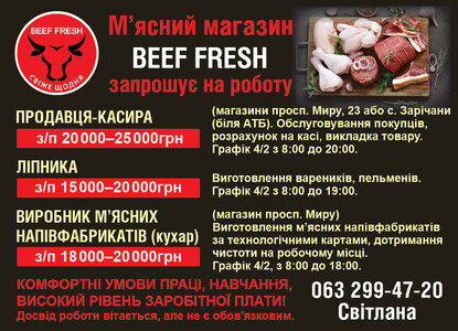 М’ясний магазин BEEF FRESH запрошує на роботу: