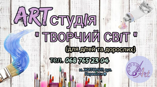 Нова Art студія "Творчий світ" запрошує на навчання дітей та дорослих вул. Перемоги 19