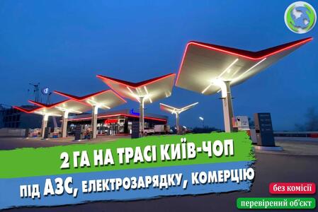 Ділянка 2 га на трасі Київ-Чоп під АЗС, електрозарядку, комерцію