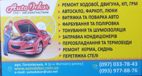 СТО. Авітозапчастини. "AutoDekor". Житомир, вул. Гоголівська 4