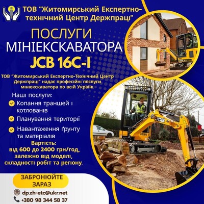 Послуги мініекскаватора   JCB 16C-I