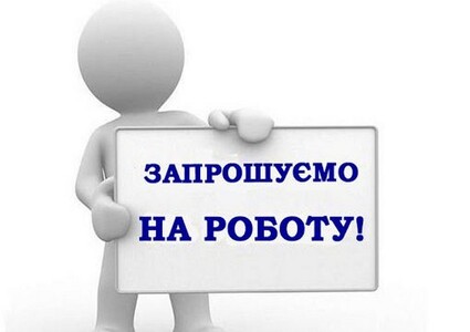 Запрошуємо на роботу!!!