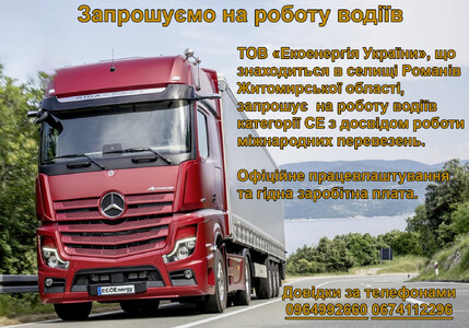 Запрошуємо на роботу водіїв категорії С,Е