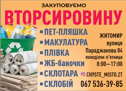 Закуповуємо вторсировину