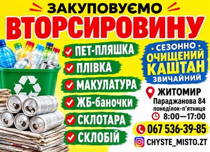 Закуповуємо вторсировину та, сезонно, очишенний каштан звичайний