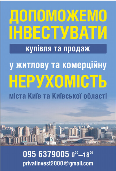 Допоможемо інвестувати (купівля та продаж) у житлову та комерційну нерухомість міста Київ та Київськ