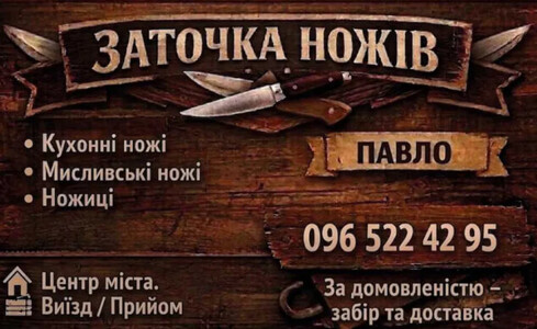 Заточка ножів та ножиць ( Житомир )