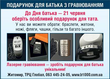 ПОДАРУНОК ДЛЯ БАТЬКА З ГРАВІЮВАННЯМ