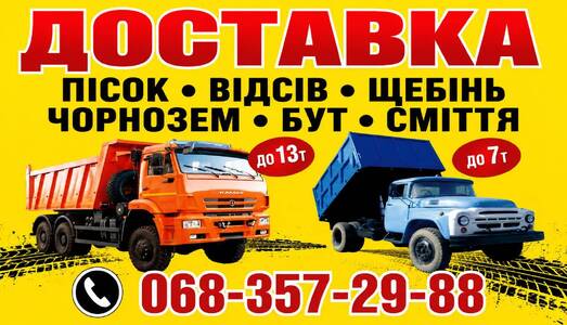 Будівельні матеріали. Доставка. Вивіз будсміття. Житомир та обл.