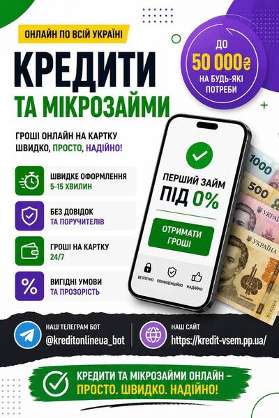 Гроші На Картку Онлайн До 50000 грн | Швидке Оформлення 24/7