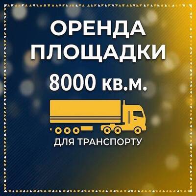 Здається в оренду площадка площею 8000 кВ.м для стоянки транспорту.