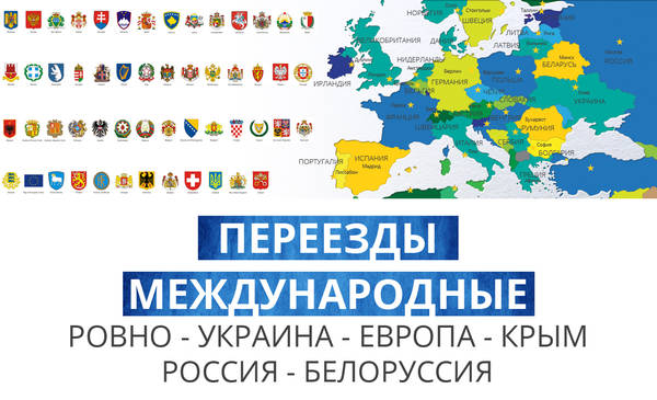 Международные Переезды из Ровно в Европу, в Крым, в Россию, в Белоруссию, в Казахстан и обратно!, Ровно на aviso.ua