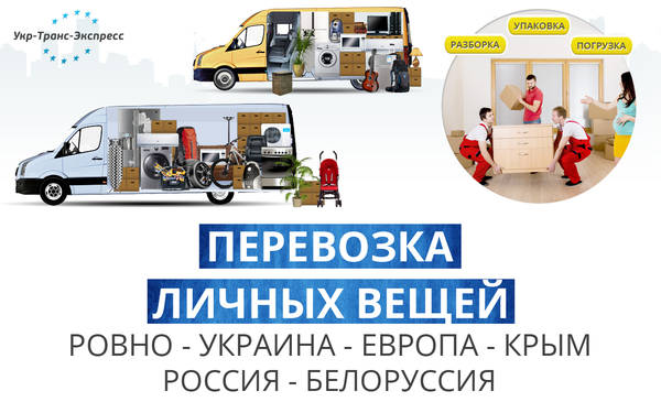 Перевозка / Доставка Личных Вещей в Европу, Крым, Россию, Белоруссию, Казахстан и обратно в Ровно!, Ровно на aviso.ua