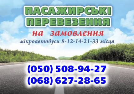 Автоперевезення по Україні (Карпати, Закарпаття - екскурсії на вибір).