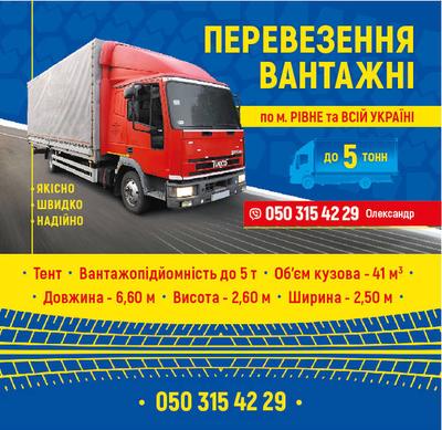 Вантажні перевезення до 5т по місту та Україні
