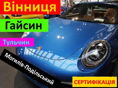 Сертифікація авто в Вінниці, Хмельницькому, Гайсині, Тульчині, Могилів-Подільському