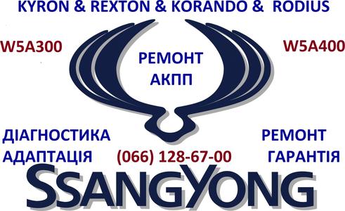 Ремонт АКПП SSangYong Kyron Rexton Korando # 3610034410, 3691434100, 10186383, 10188086, 0DE927327