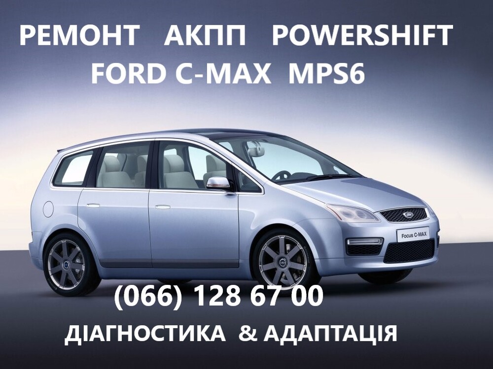 Ремонт Ford S-Max в Киеве