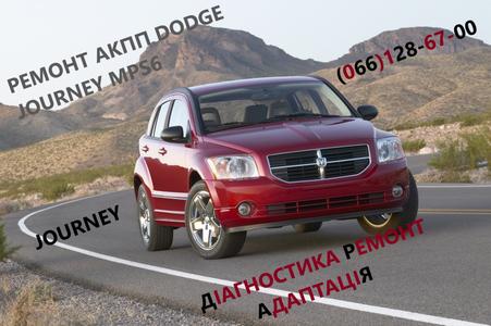 Ремонт АКПП Додж Dodge Journey  Powershift   # CV6R7000AC #4872691AH, 68060442AB, 68060444AB