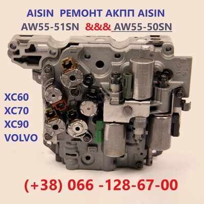Ремонт АКПП  Volvo XC60 XC70 XC90 AISIN # POWERSHIFT# AW55-51 # 36001817, 36000662, 31367035, 312568