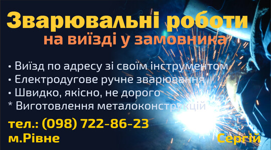 Послуги зварювальника з виіздом на місце з власним інструментом
