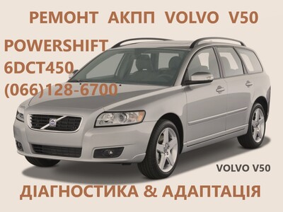 Ремонт АКПП  Volvo V40 V50 V60 V70 V90 S60 S80 Павершифт DCT450